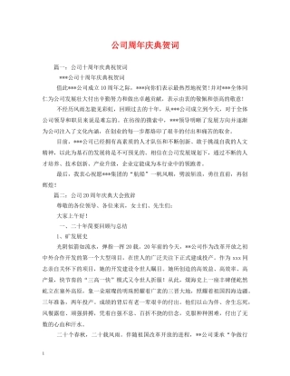 贺词大全-公司周年庆典贺词 