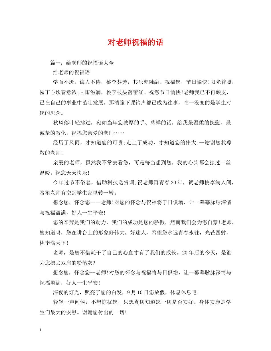 对老师祝福的话 _第1页