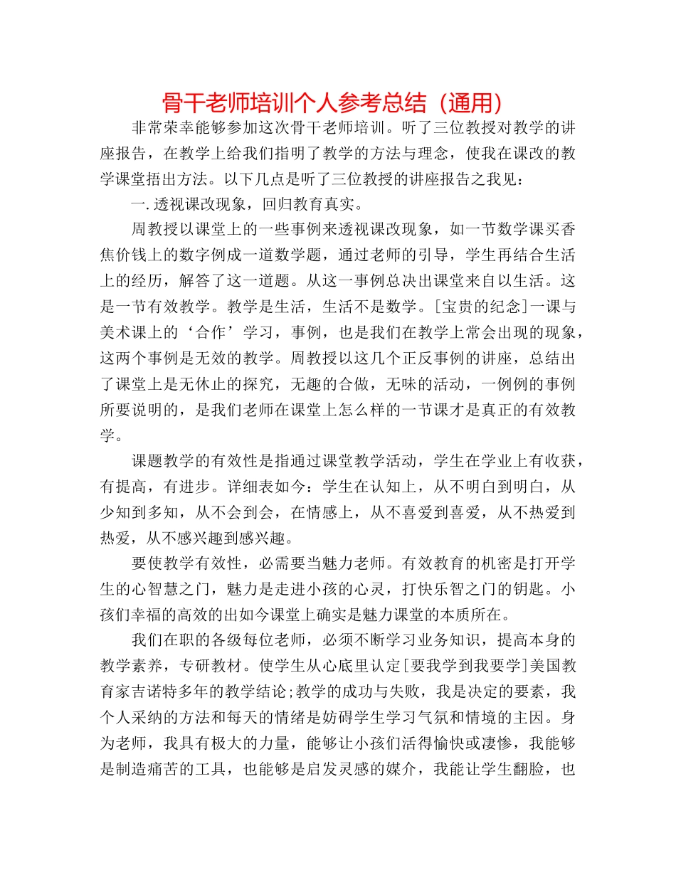 骨干教师培训个人参考总结（通用） _第1页