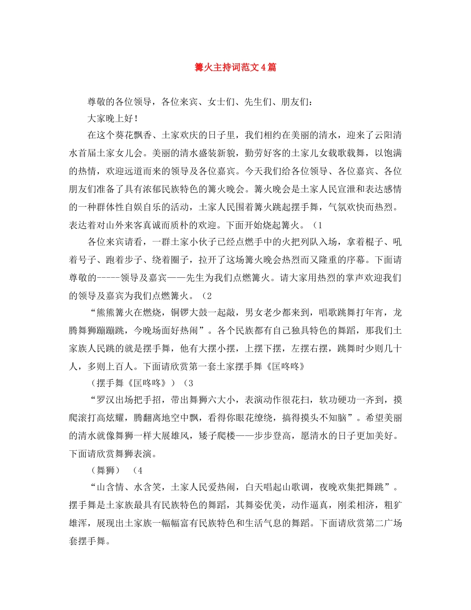 篝火主持词范文4篇 _第1页