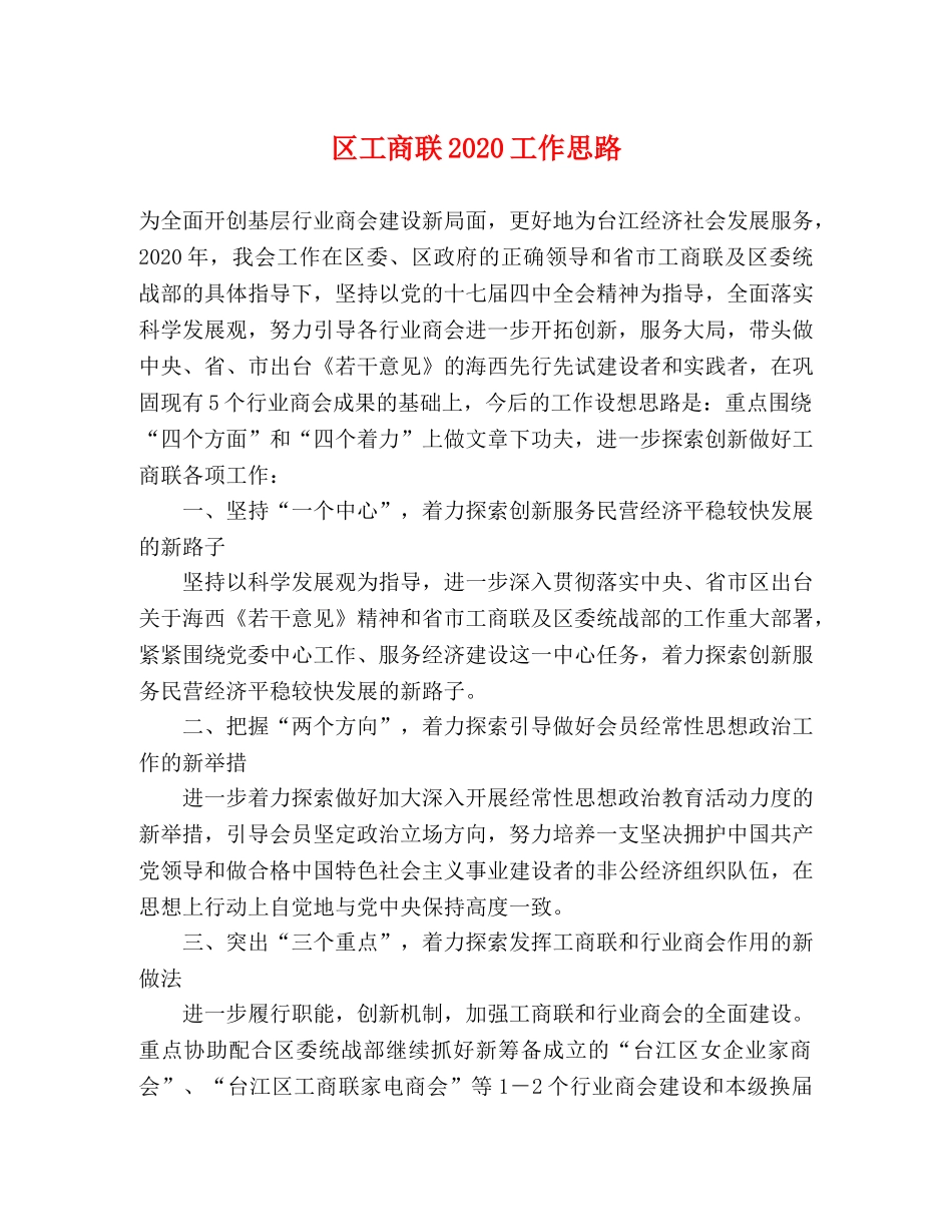 区工商联2024工作思路 _第1页