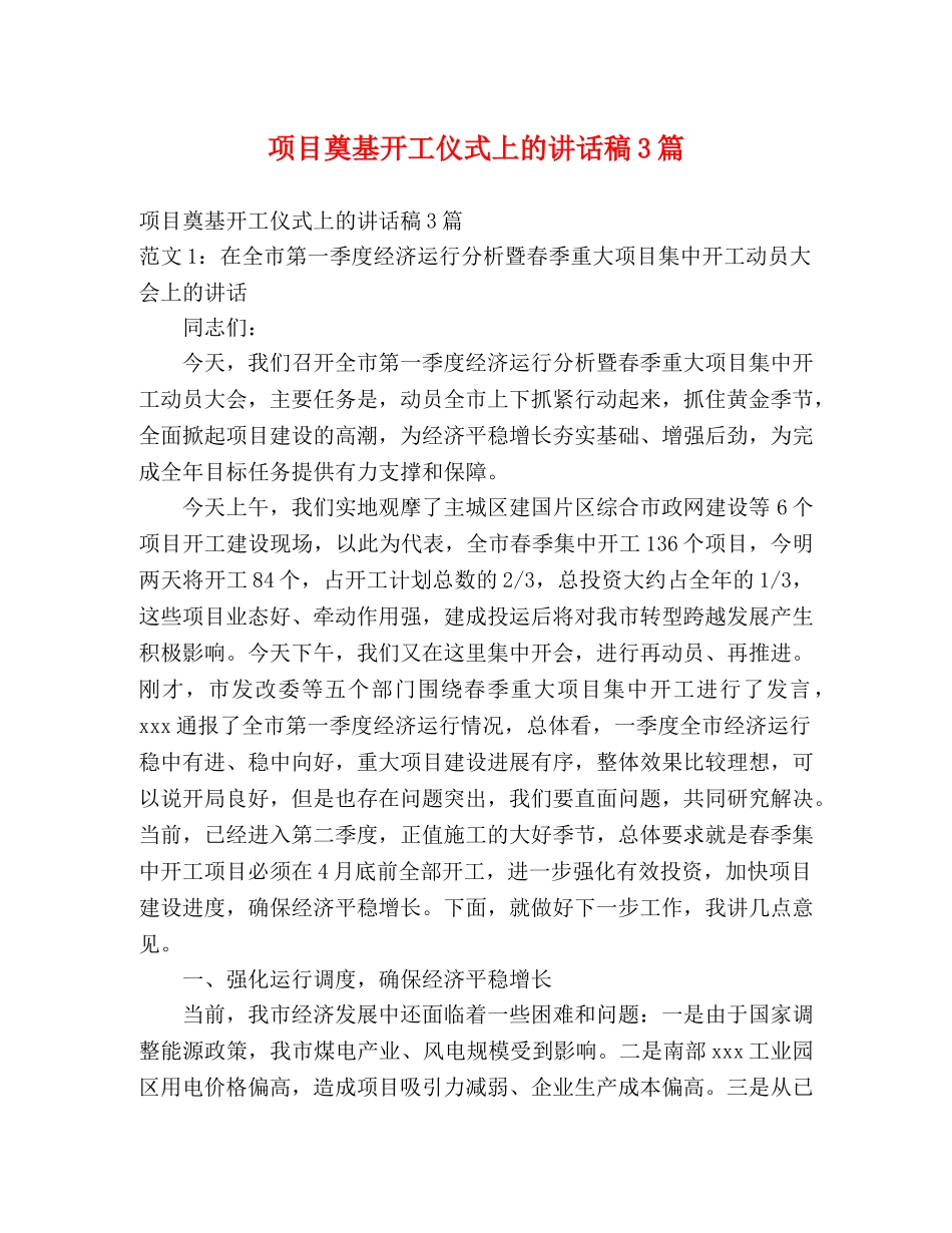 项目奠基开工仪式上的讲话稿3篇 _第1页