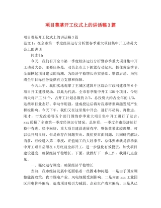 项目奠基开工仪式上的讲话稿3篇 