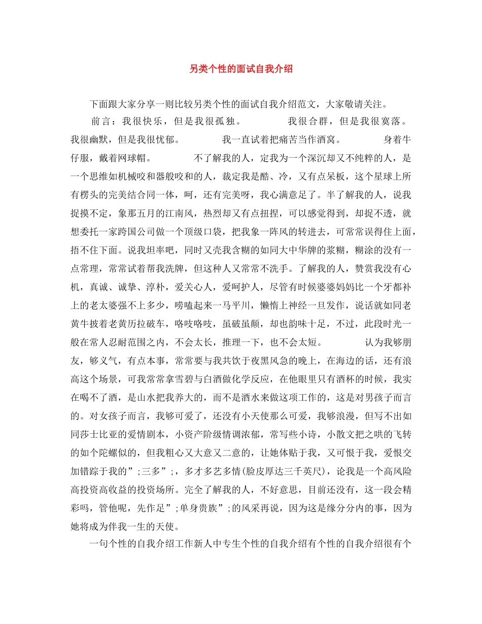 另类个性的面试自我介绍 _第1页