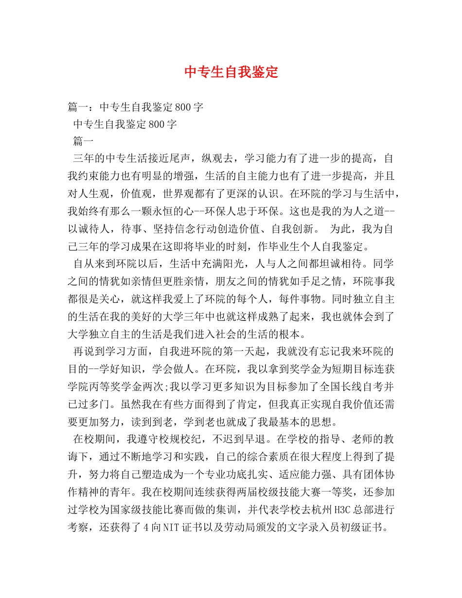 中专生自我鉴定 (2) _第1页