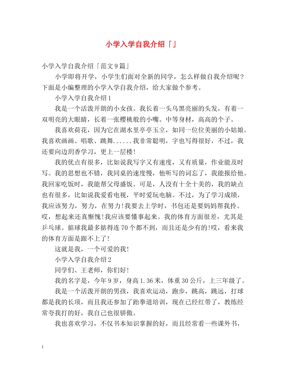小学入学自我介绍「」 _第1页