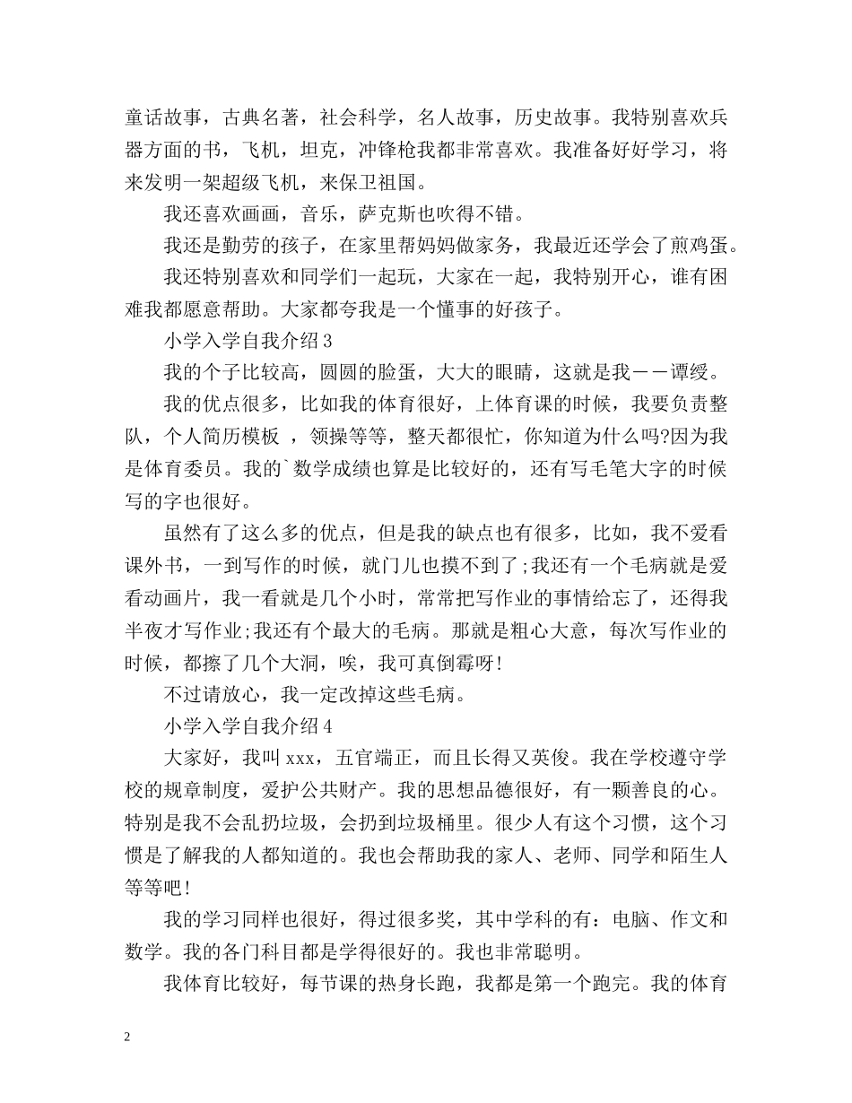 小学入学自我介绍「」 _第2页