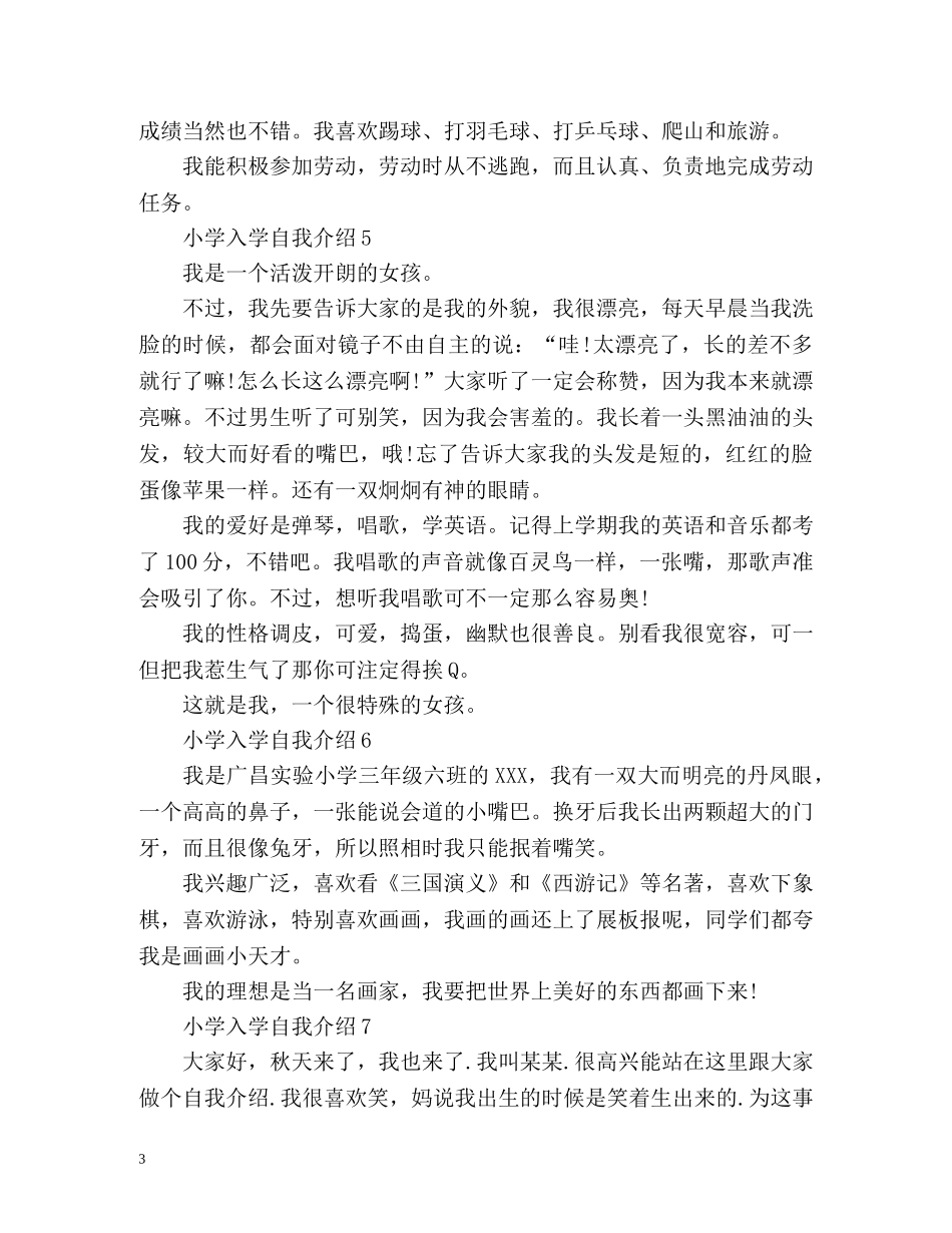 小学入学自我介绍「」 _第3页
