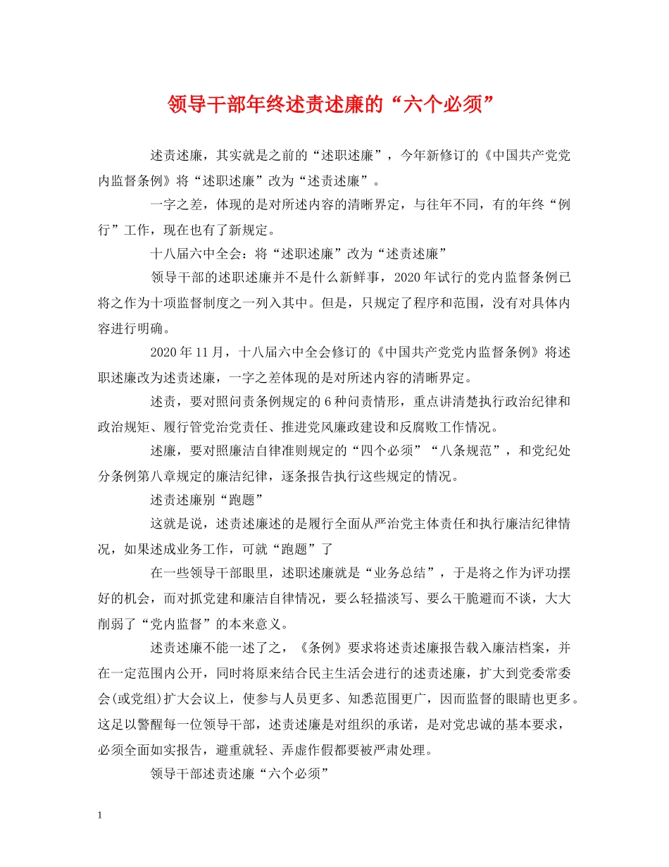 领导干部年终述责述廉的“六个必须” (2) _第1页