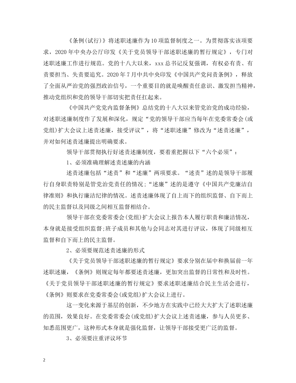 领导干部年终述责述廉的“六个必须” (2) _第2页