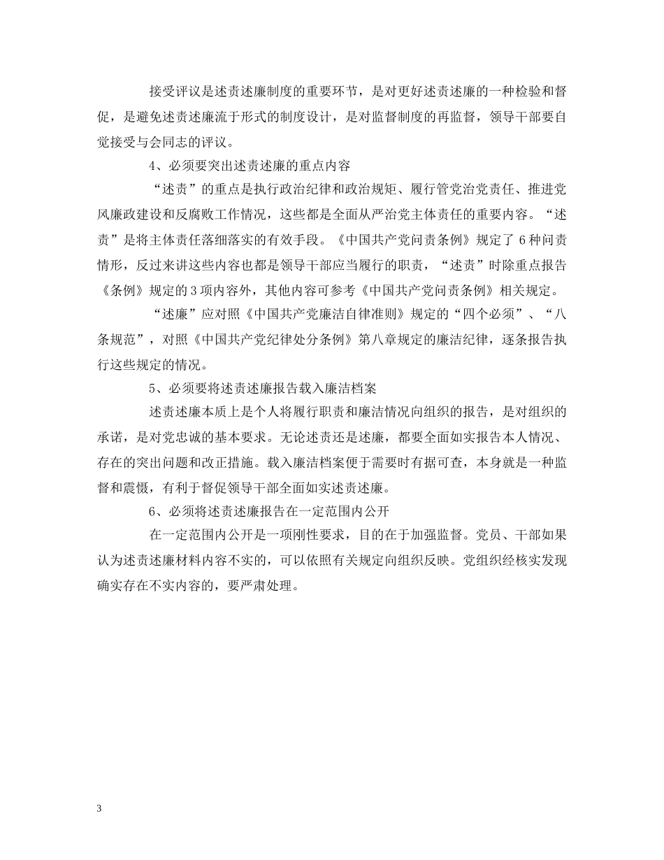领导干部年终述责述廉的“六个必须” (2) _第3页