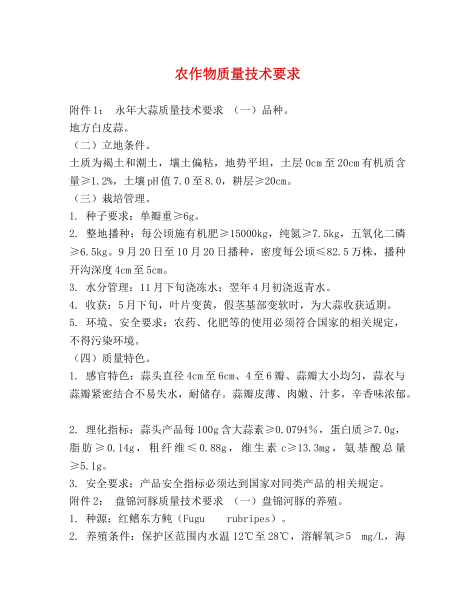 农作物质量技术要求 _第1页