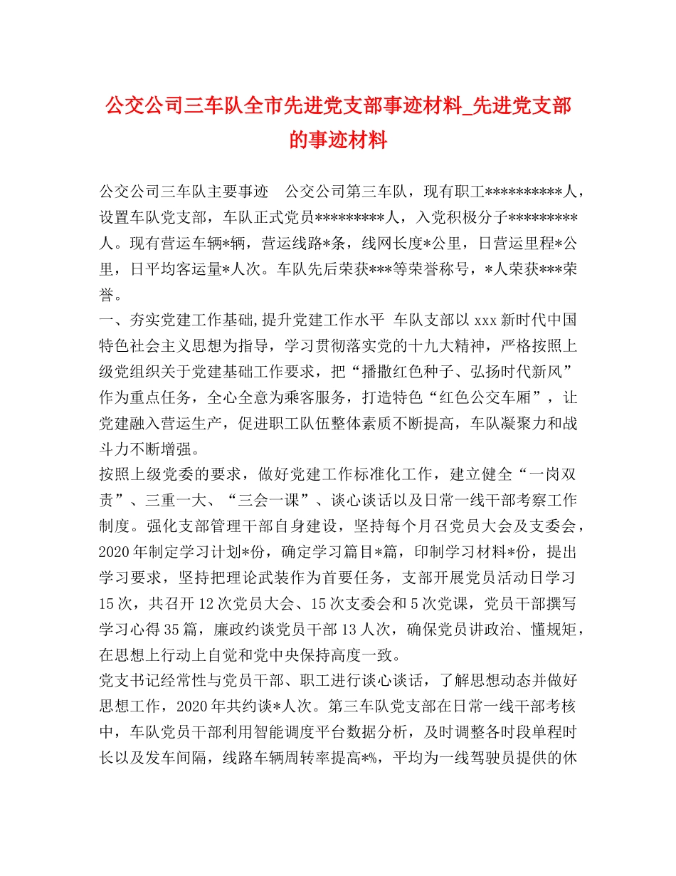 公交公司三车队全市先进党支部事迹材料_先进党支部的事迹材料 _第1页