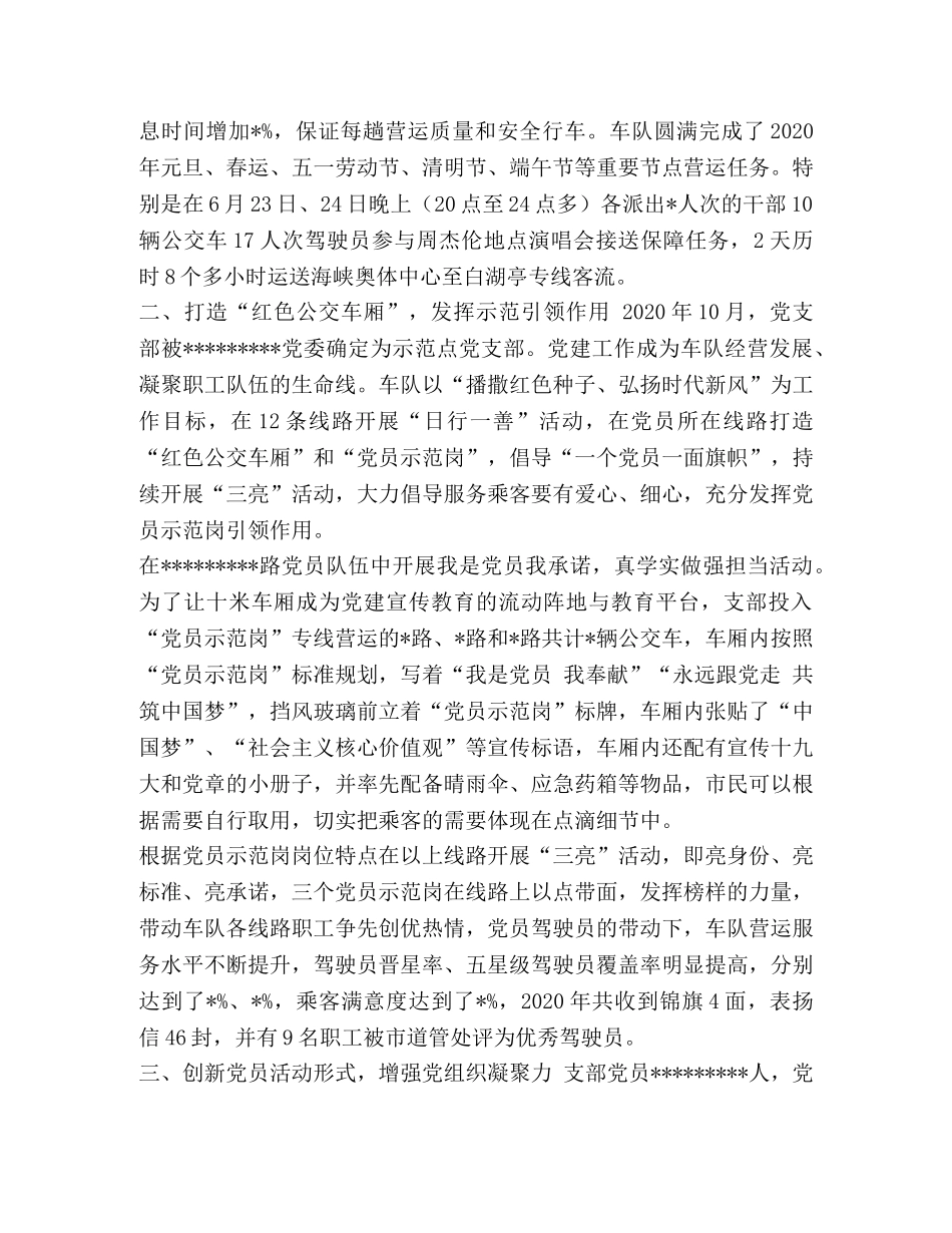 公交公司三车队全市先进党支部事迹材料_先进党支部的事迹材料 _第2页