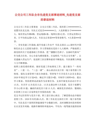 公交公司三车队全市先进党支部事迹材料_先进党支部的事迹材料 