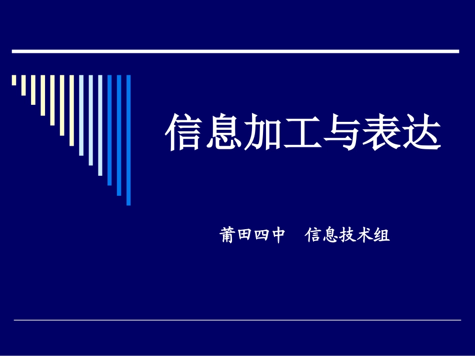 信息加工与表达_第1页