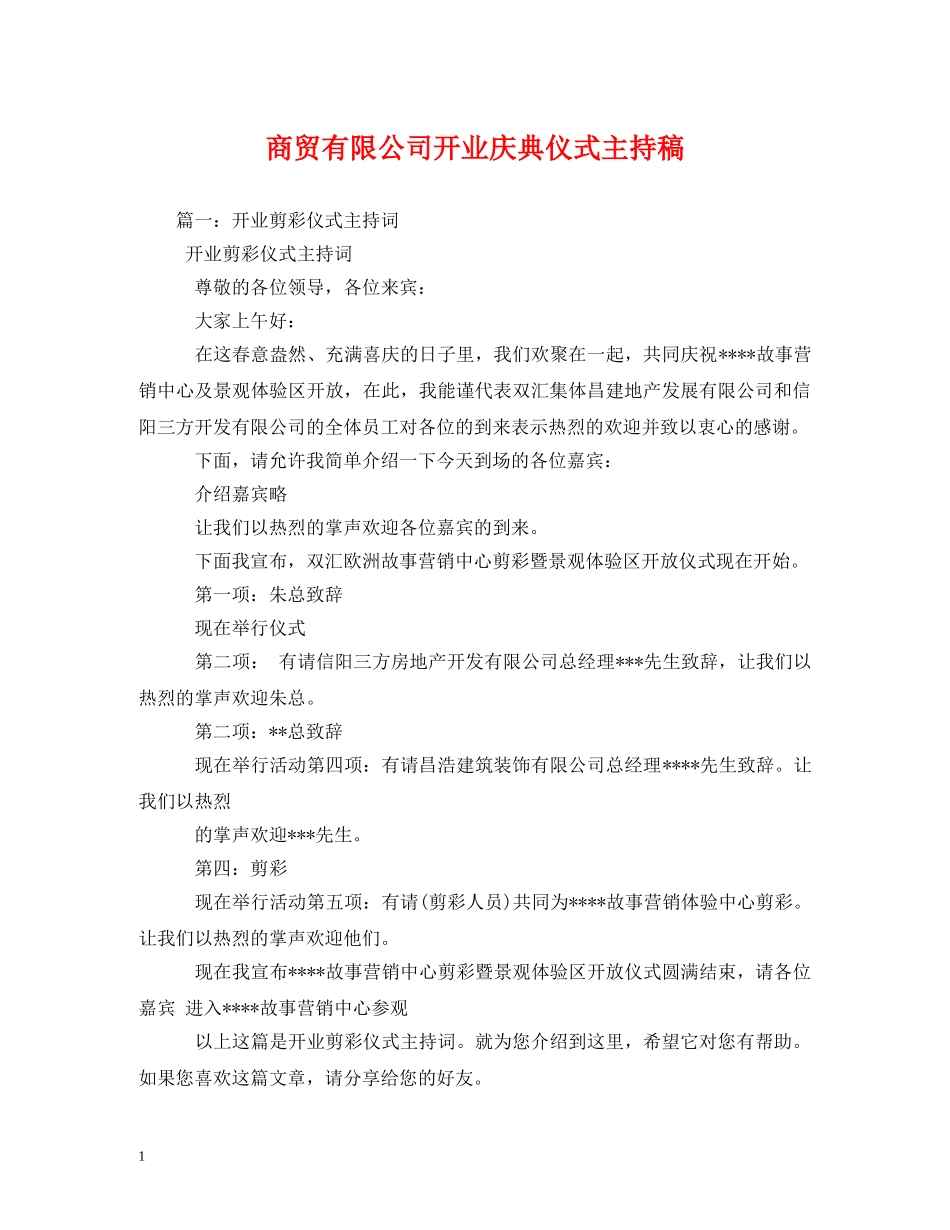 经典范文-商贸有限公司开业庆典仪式主持稿 _第1页