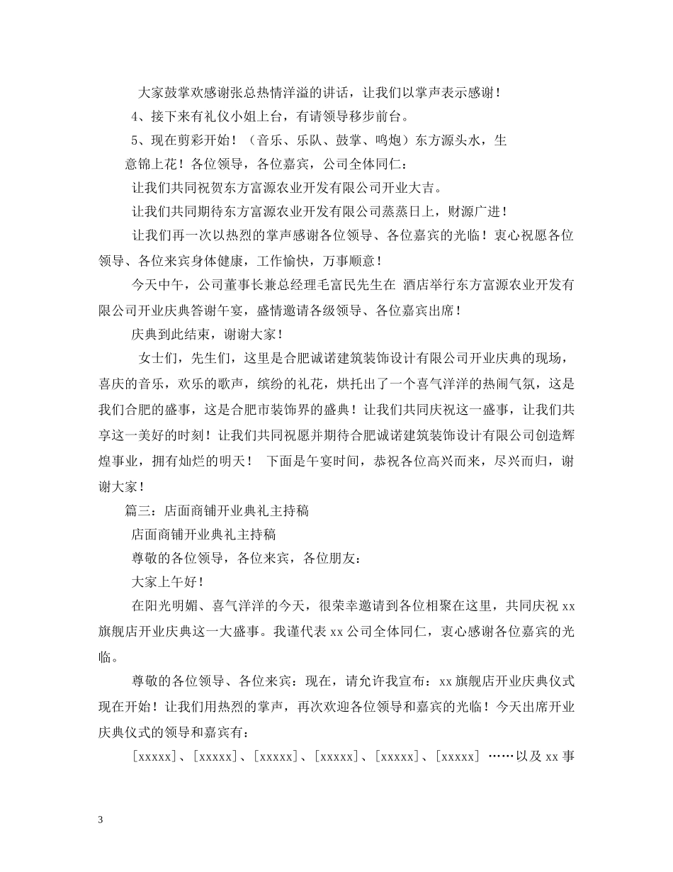 经典范文-商贸有限公司开业庆典仪式主持稿 _第3页