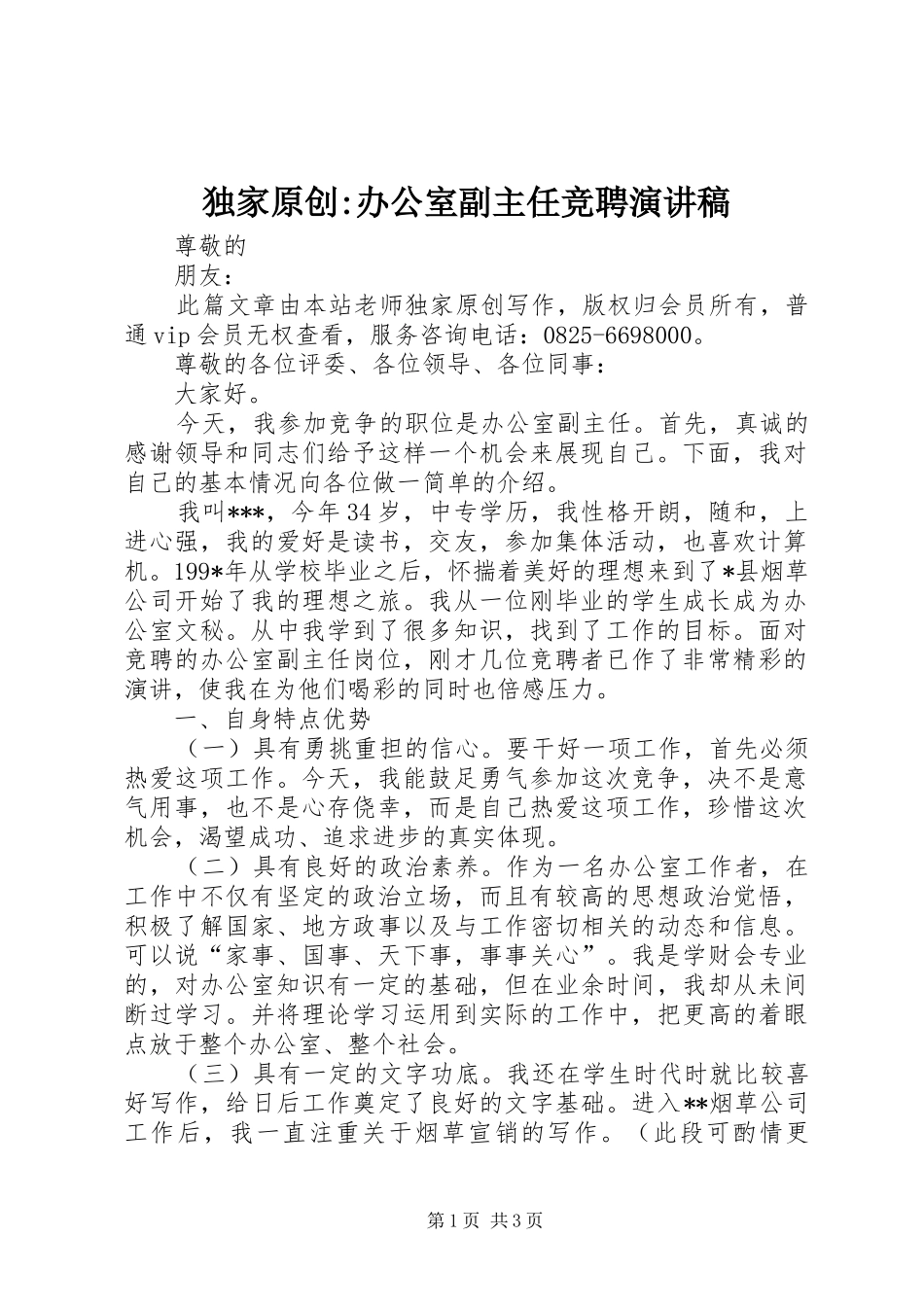 独家原创-办公室副主任竞聘演讲稿范文_第1页