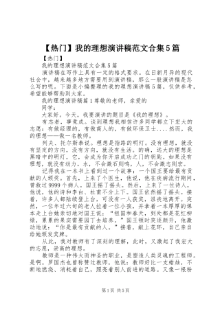 【热门】我的理想演讲合集5篇