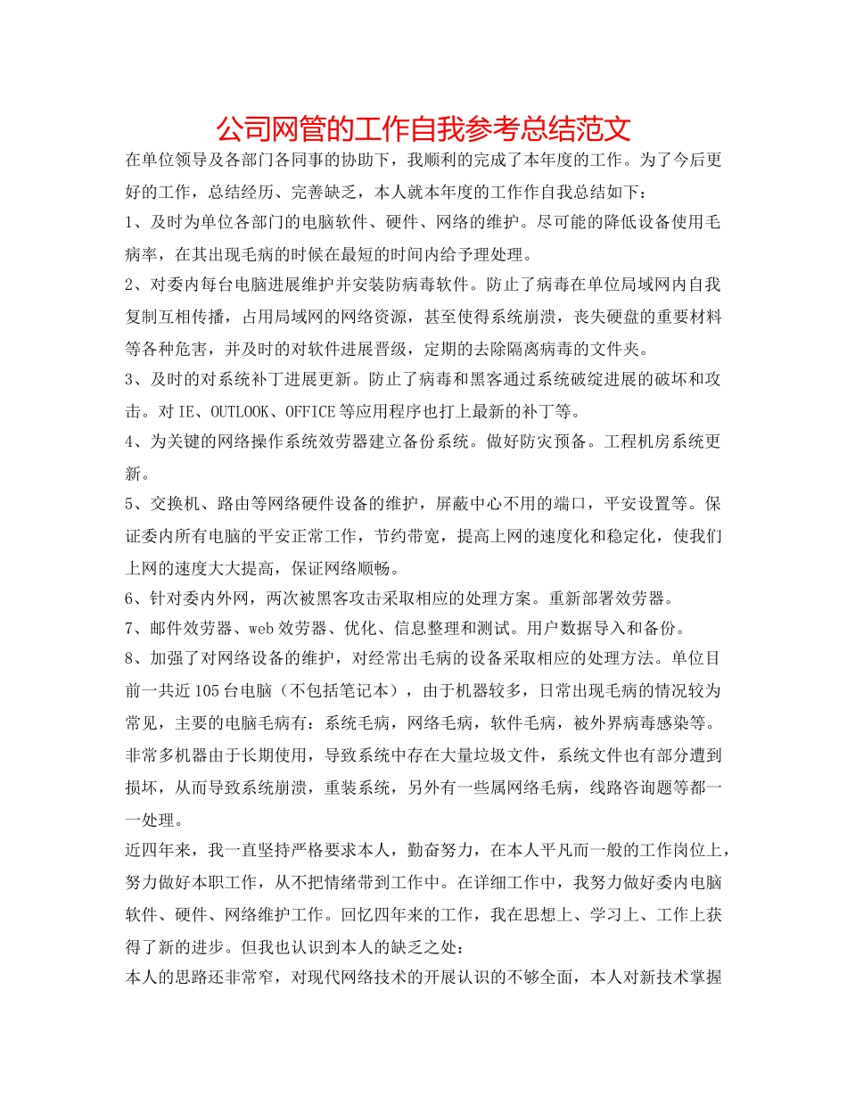 公司网管的工作自我参考总结范文 _第1页
