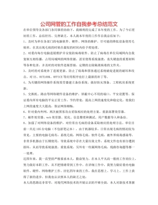 公司网管的工作自我参考总结范文 