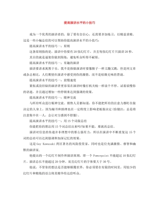 提高演讲水平的小技巧 