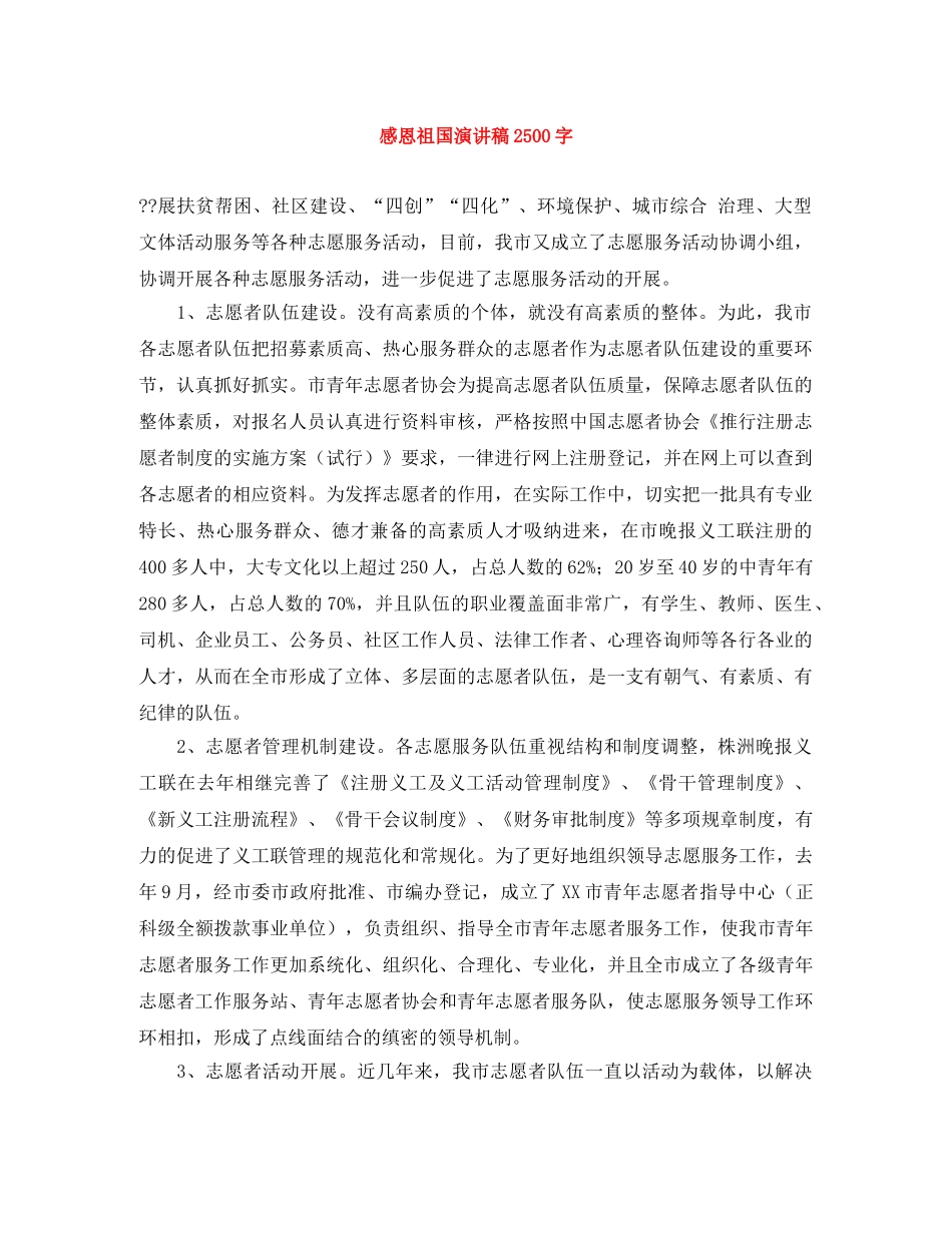 感恩祖国演讲稿2500字 _第1页