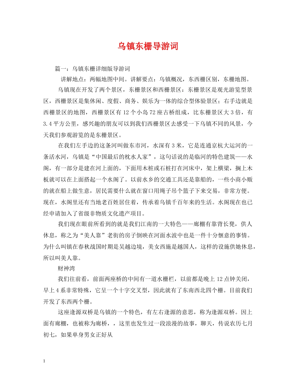 乌镇东栅导游词 _第1页