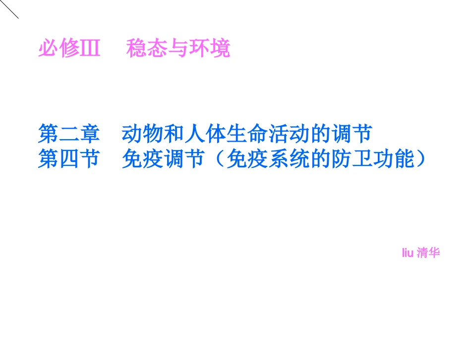 §24免疫调节_第1页