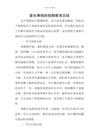 家长寒假的假期教育总结