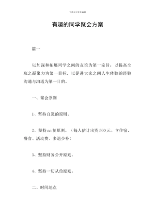 有趣的同学聚会方案