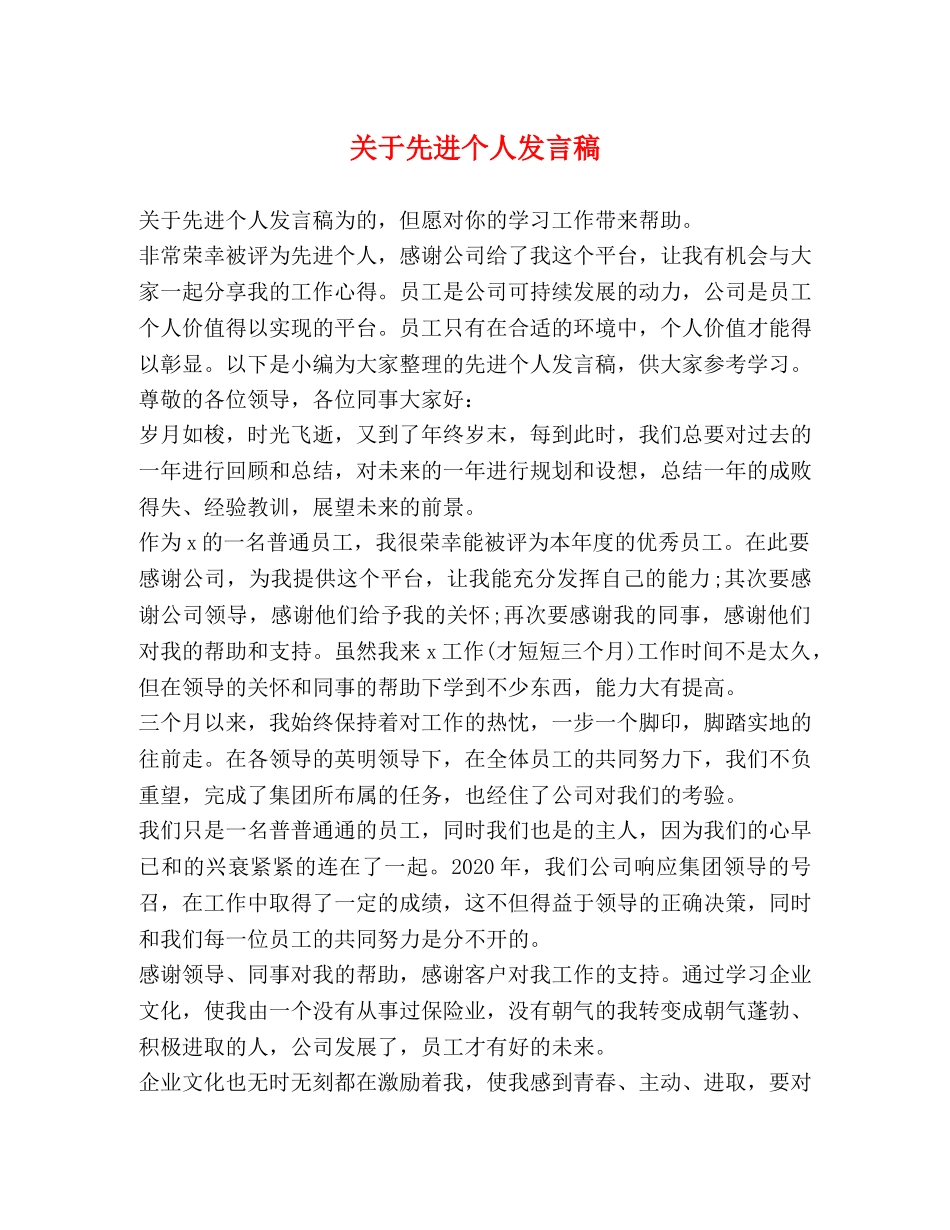 节日讲话-关于先进个人发言稿 _第1页