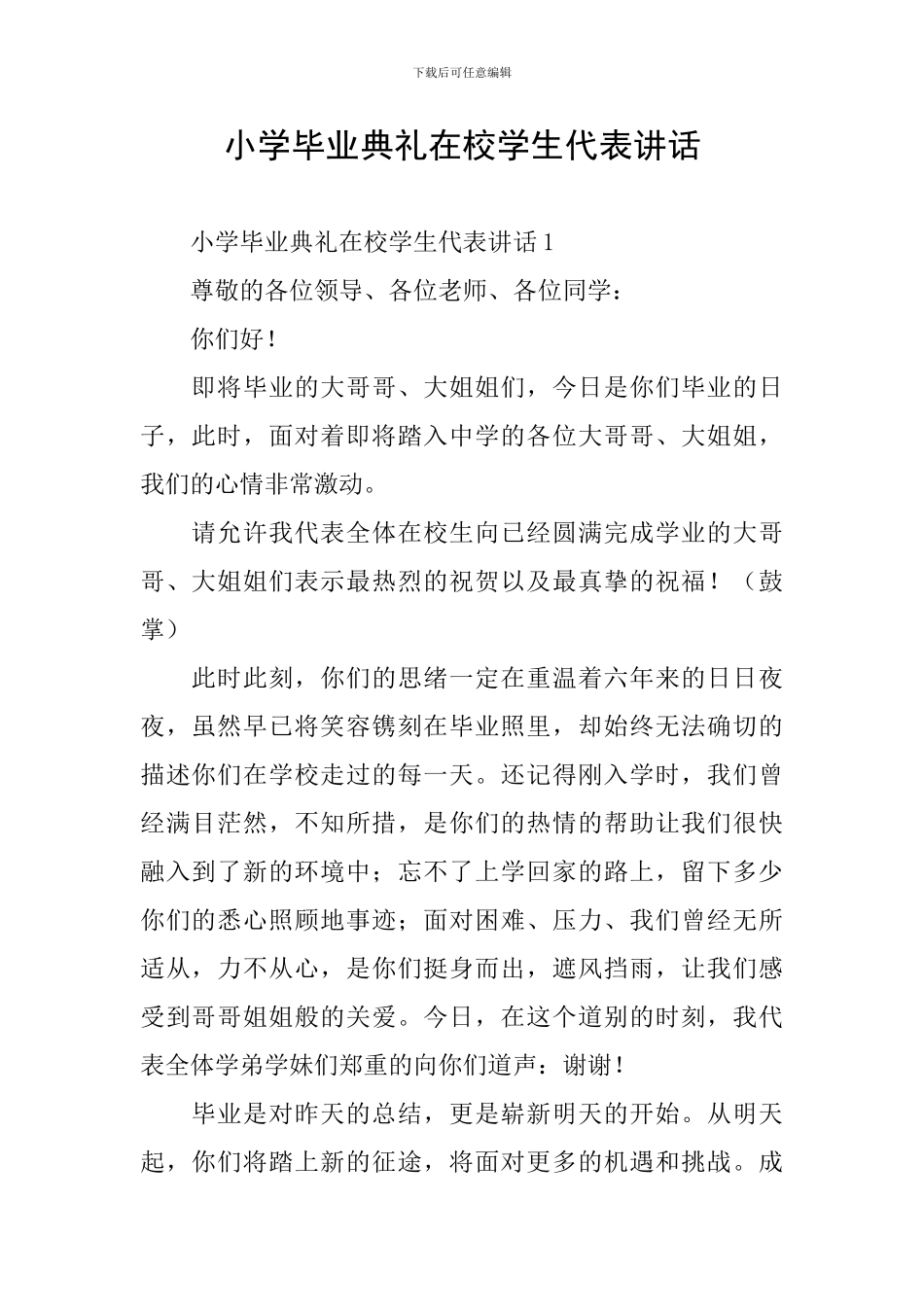 小学毕业典礼在校学生代表讲话_第1页