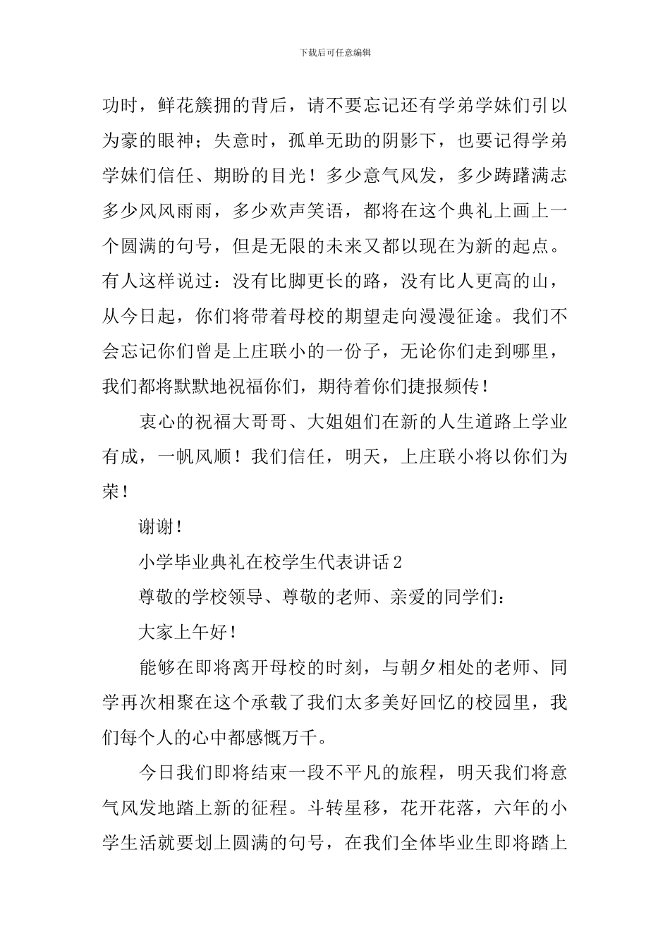 小学毕业典礼在校学生代表讲话_第2页