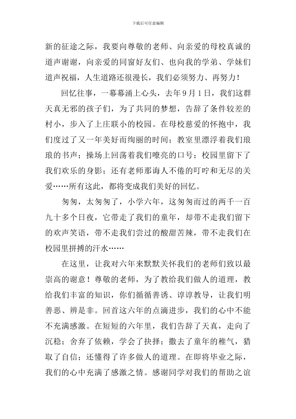 小学毕业典礼在校学生代表讲话_第3页