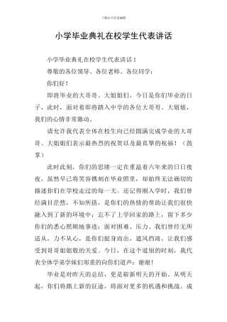 小学毕业典礼在校学生代表讲话