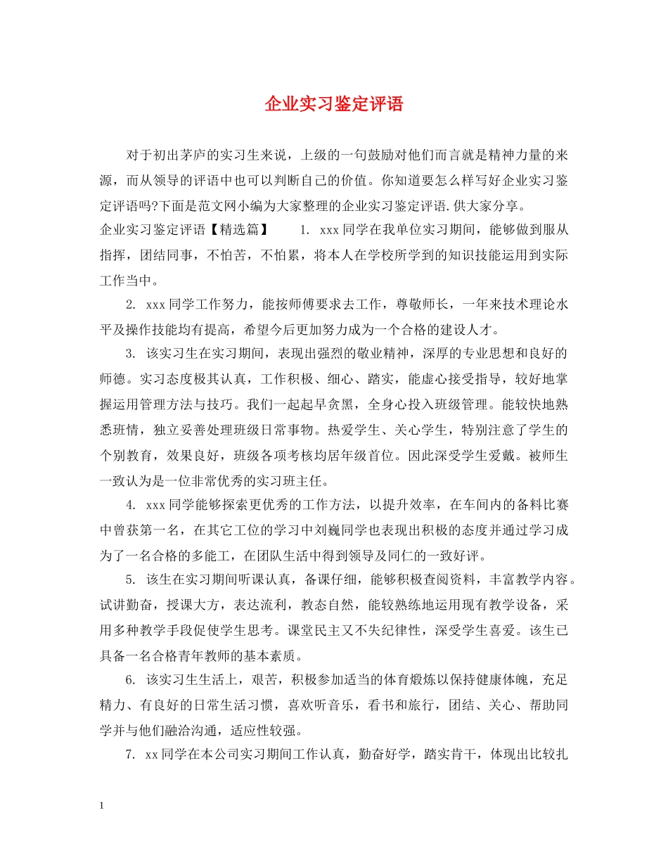企业实习鉴定评语 _第1页