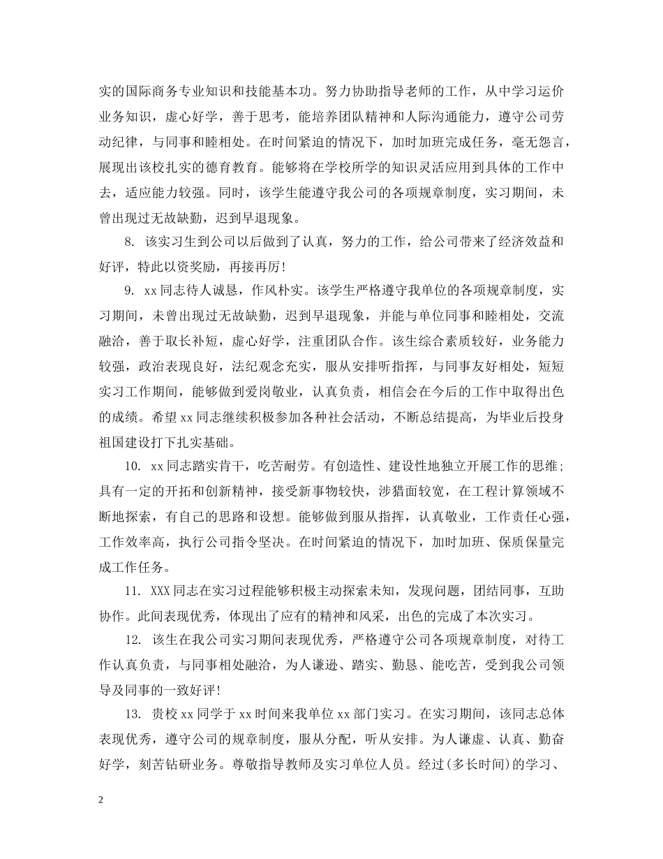 企业实习鉴定评语 _第2页
