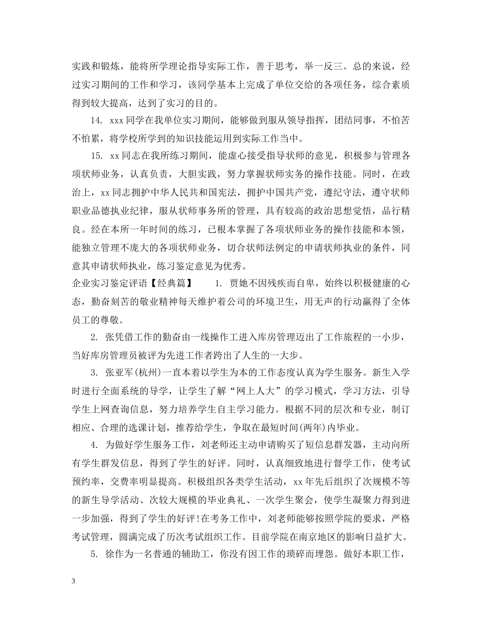 企业实习鉴定评语 _第3页