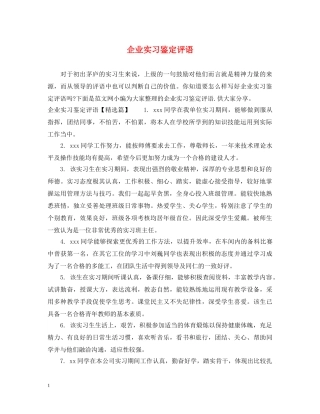 企业实习鉴定评语 