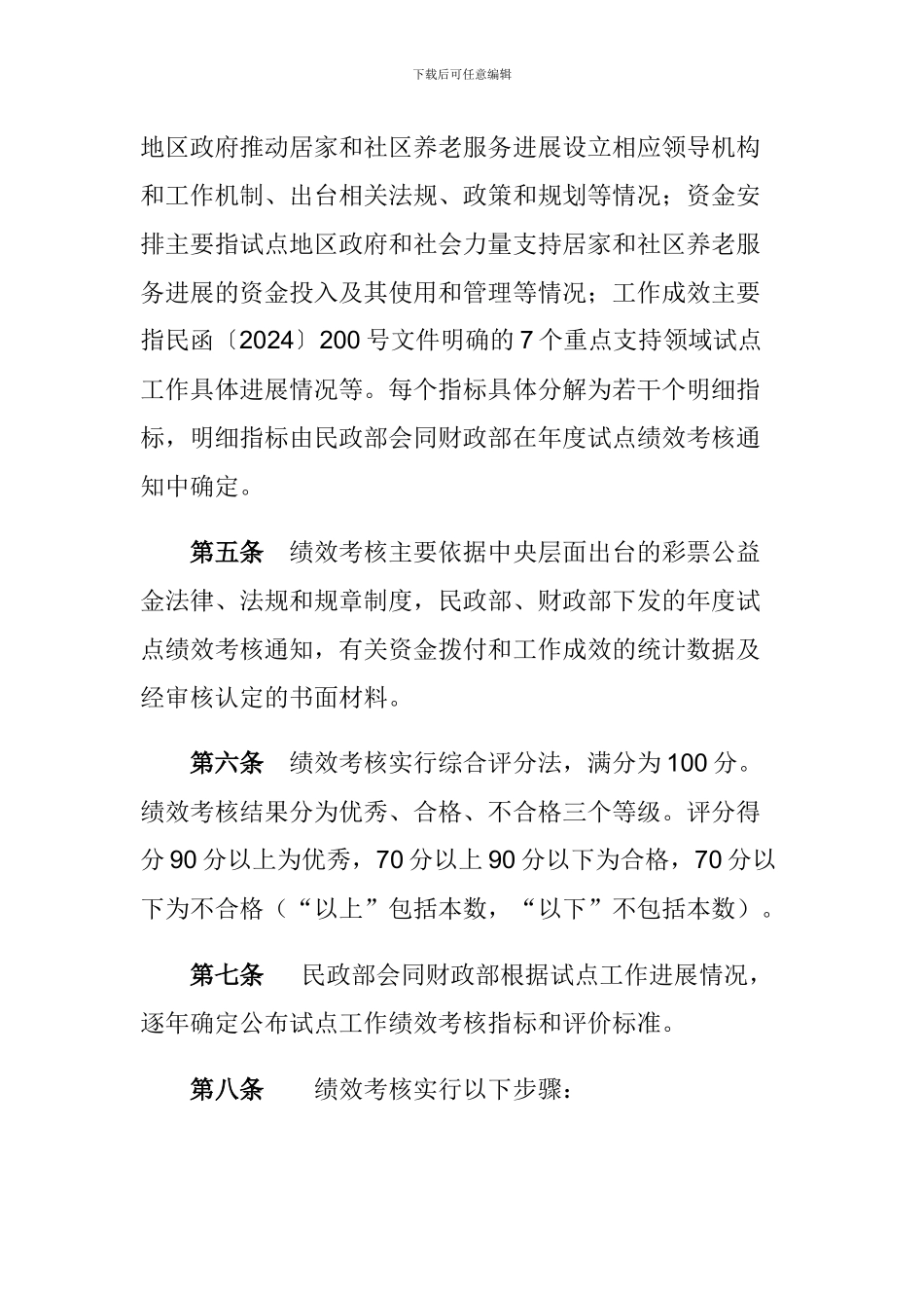 中央财政支持开展居家和社区养老服务改革试点工作绩效考核办法_第2页
