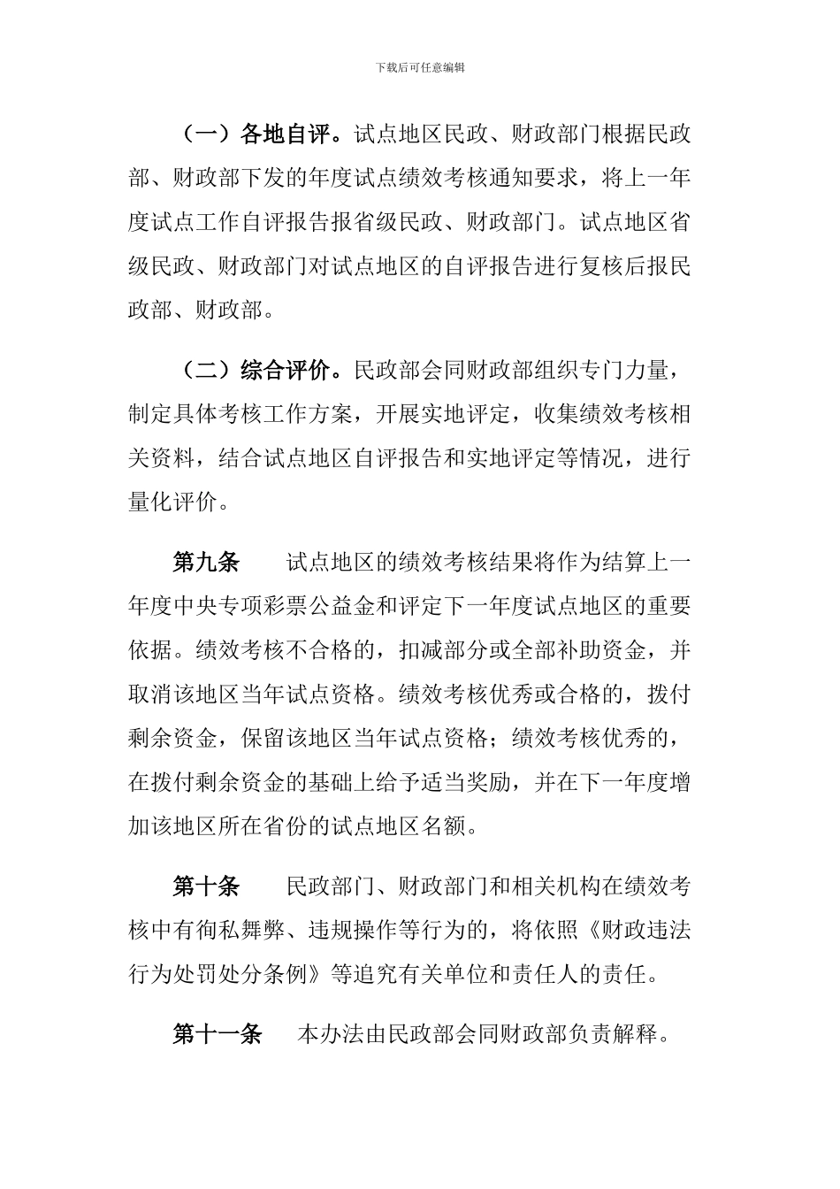 中央财政支持开展居家和社区养老服务改革试点工作绩效考核办法_第3页
