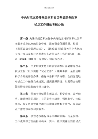 中央财政支持开展居家和社区养老服务改革试点工作绩效考核办法