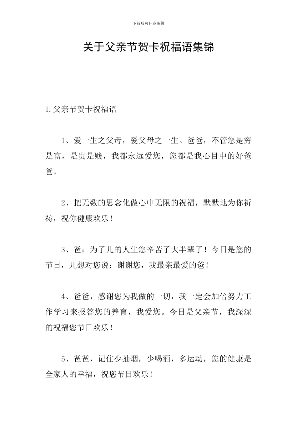 关于父亲节贺卡祝福语集锦_第1页