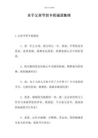 关于父亲节贺卡祝福语集锦