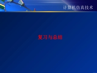 计算机仿真技术复习指导