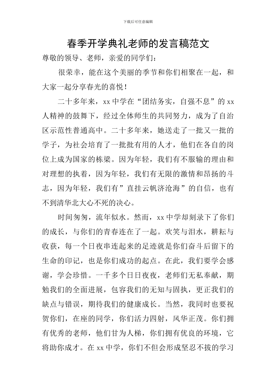 春季开学典礼教师的发言稿范文_第1页