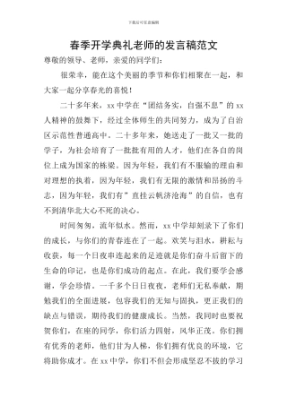 春季开学典礼教师的发言稿范文