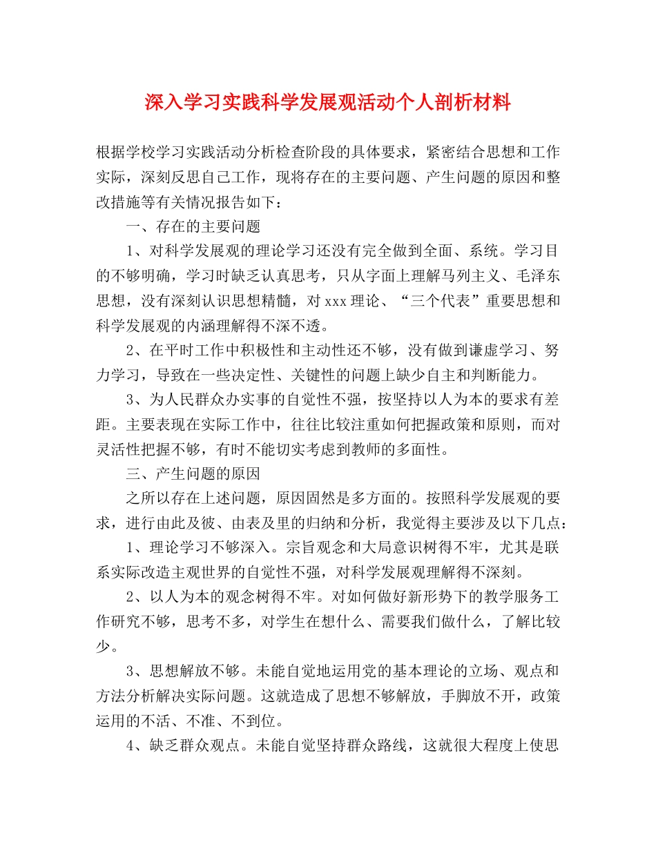 深入学习实践科学发展观活动个人剖析材料 _第1页